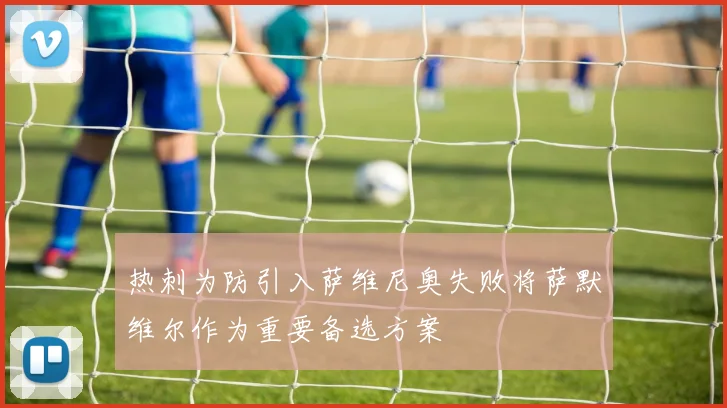 热刺为防引入萨维尼奥失败将萨默维尔作为重要备选方案