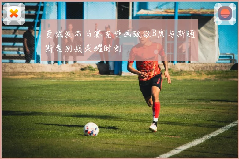 曼城发布马赛克壁画致敬B席与斯通斯告别战荣耀时刻
