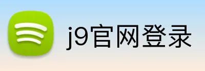 j9官网登录 Logo